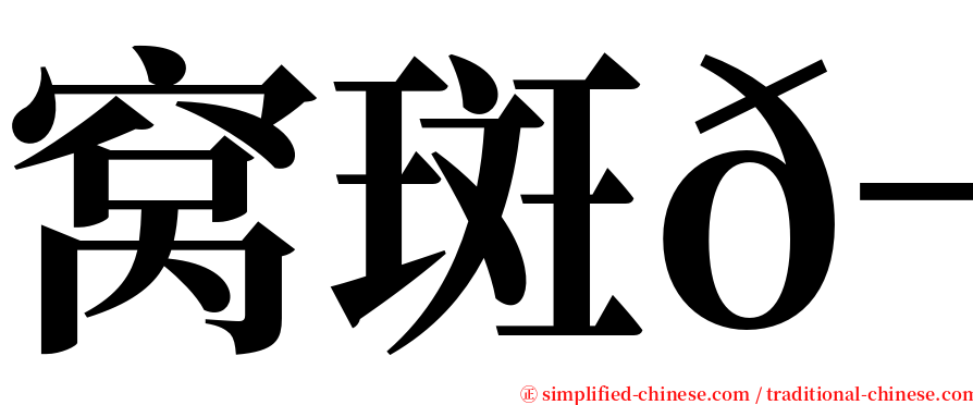 窝斑𬶭 serif font