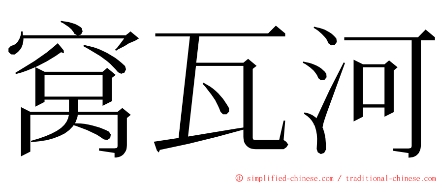 窝瓦河 ming font