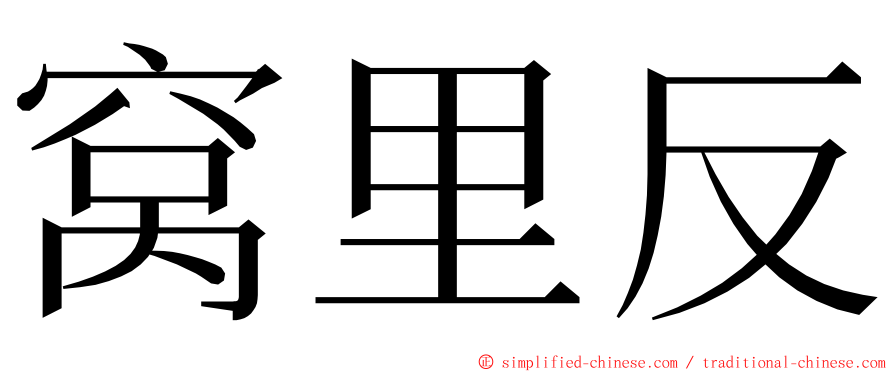 窝里反 ming font