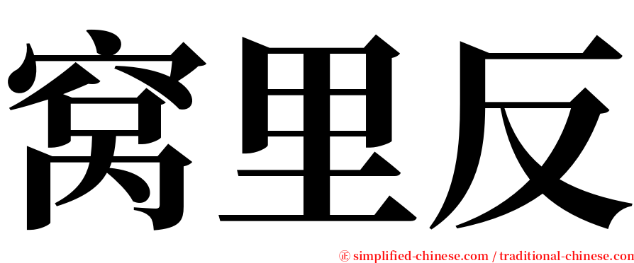 窝里反 serif font