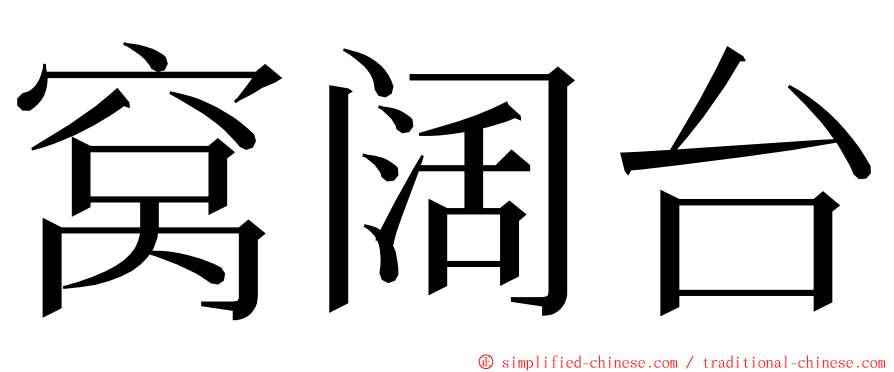 窝阔台 ming font