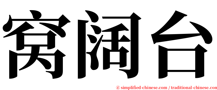窝阔台 serif font