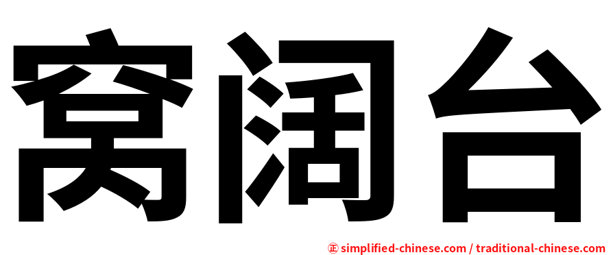 窝阔台