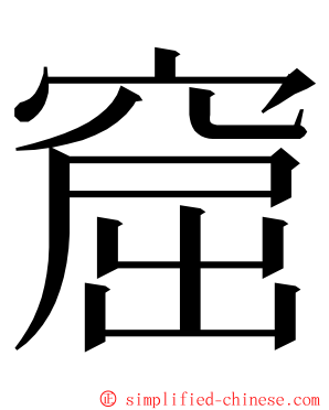 窟 ming font