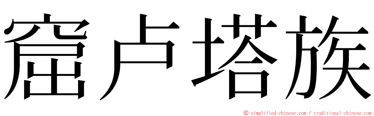 窟卢塔族 ming font