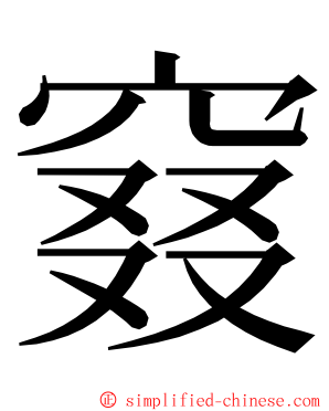 窡 ming font