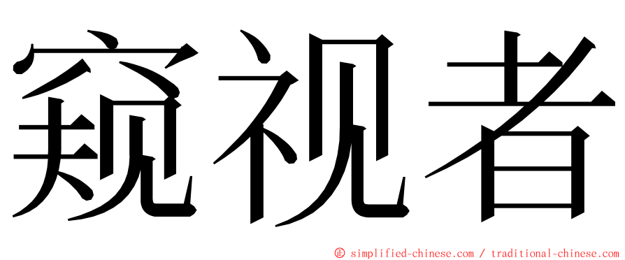 窥视者 ming font