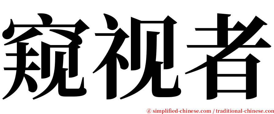 窥视者 serif font