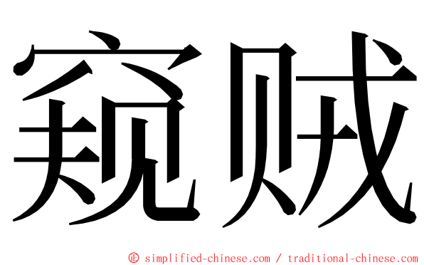 窥贼 ming font