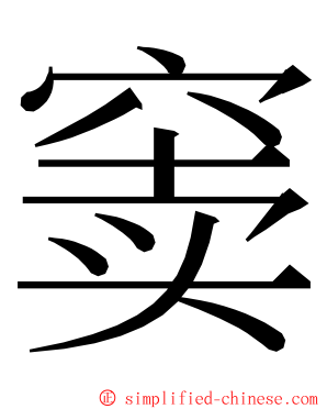 窦 ming font