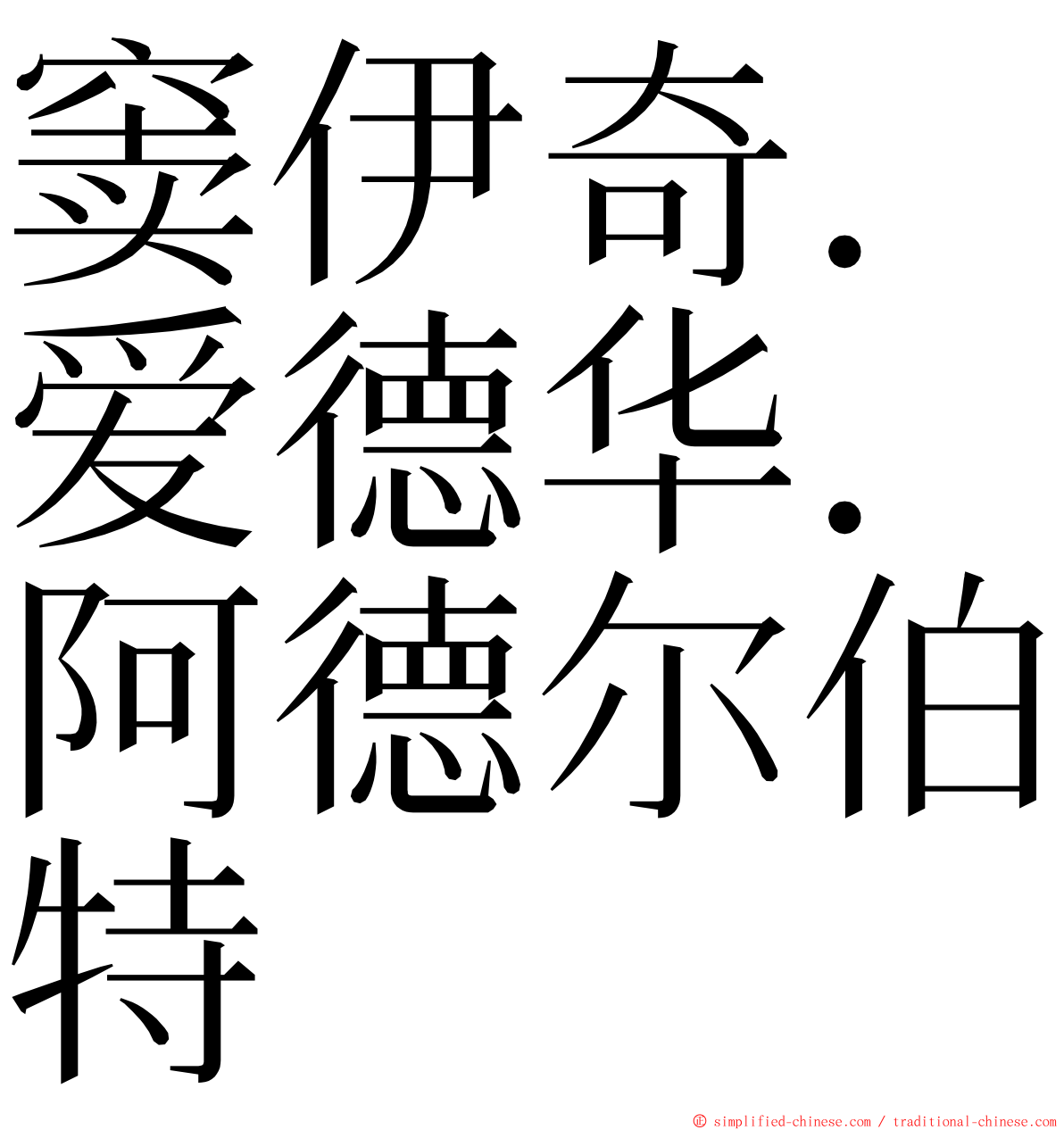 窦伊奇．爱德华．阿德尔伯特 ming font