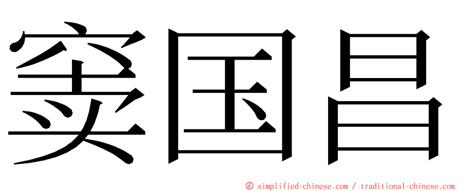 窦国昌 ming font