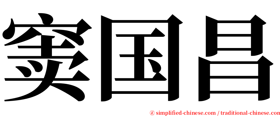 窦国昌 serif font