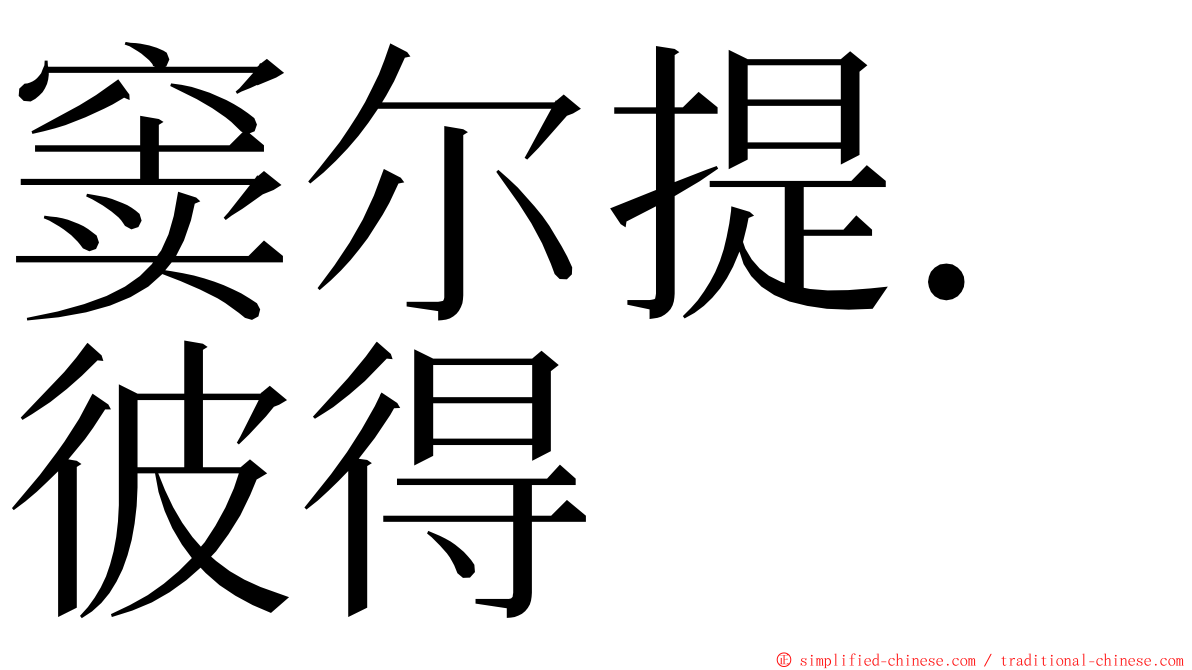 窦尔提．彼得 ming font