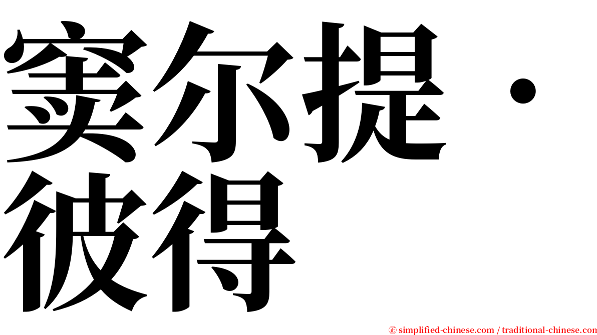 窦尔提．彼得 serif font