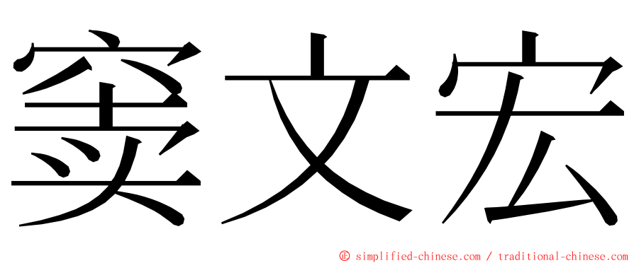 窦文宏 ming font