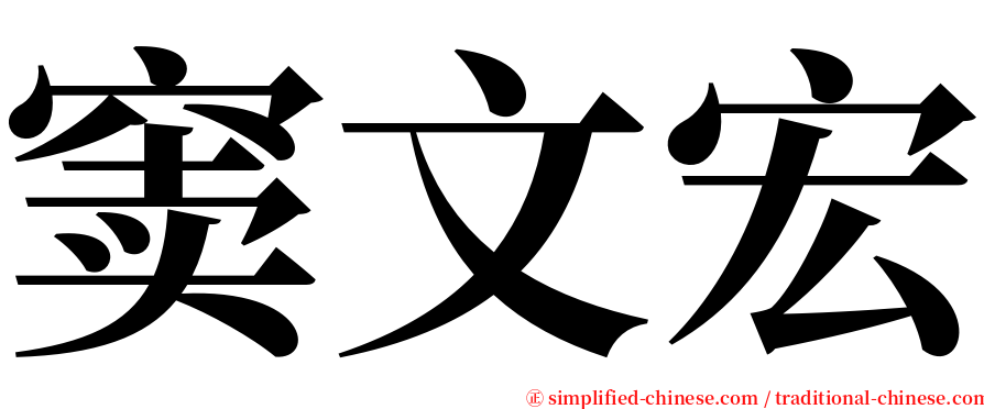 窦文宏 serif font