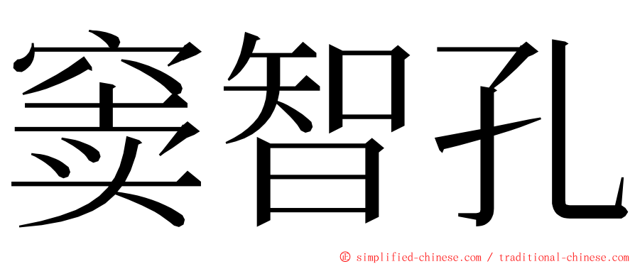 窦智孔 ming font