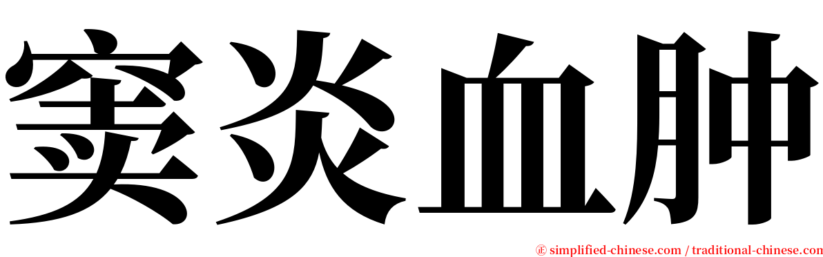 窦炎血肿 serif font