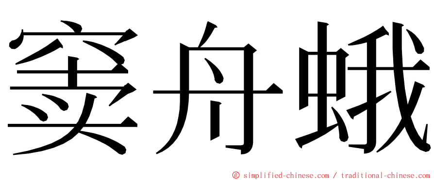 窦舟蛾 ming font