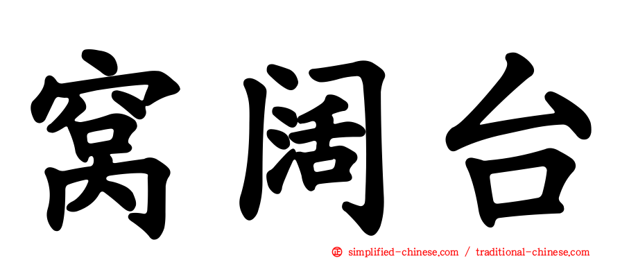 窝阔台