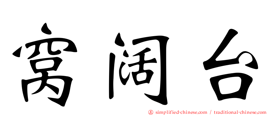 窝阔台