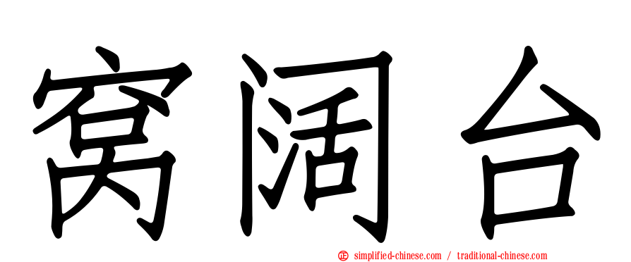 窝阔台