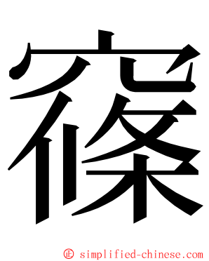 窱 ming font