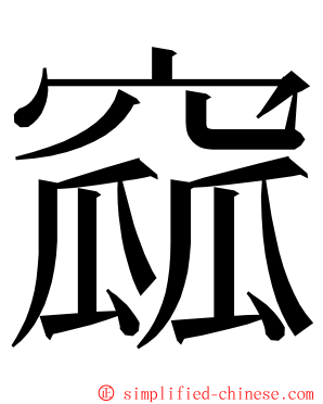 窳 ming font