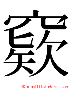 窽 ming font