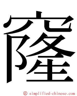 窿 ming font