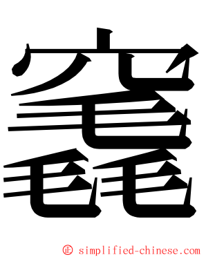 竁 ming font