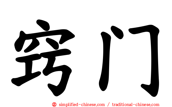 窍门