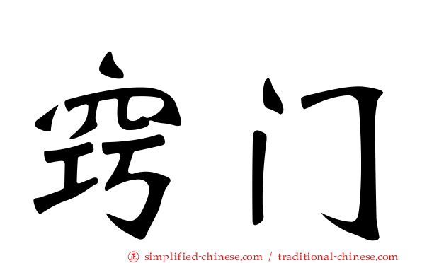 窍门