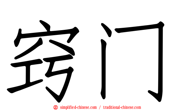 窍门