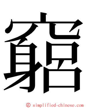 竆 ming font