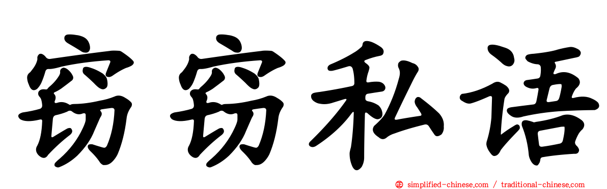 窃窃私语