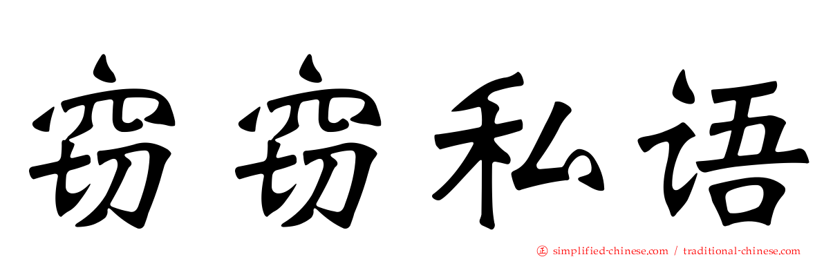 窃窃私语