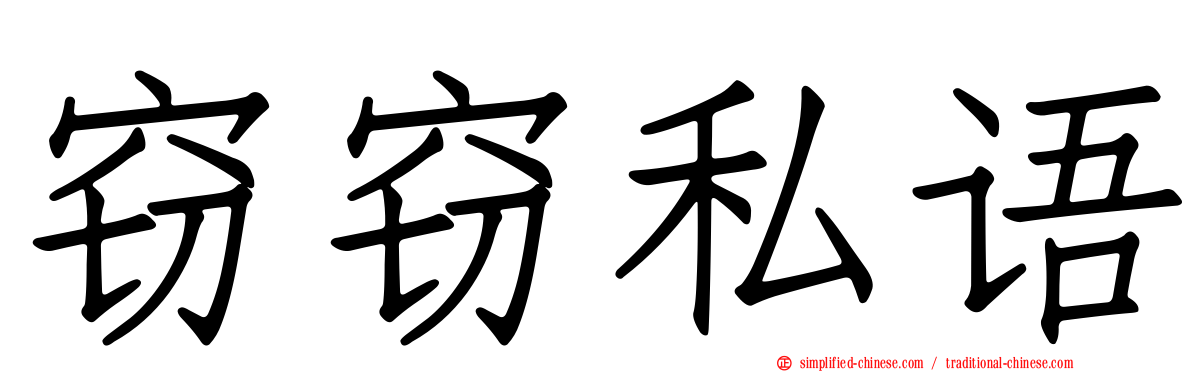 窃窃私语