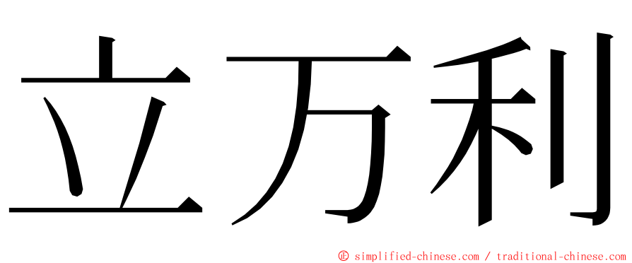 立万利 ming font