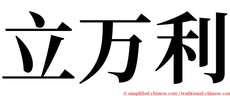 立万利 serif font