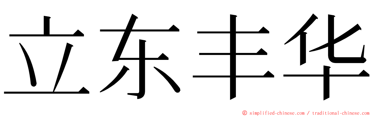 立东丰华 ming font