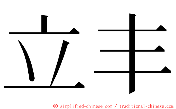 立丰 ming font