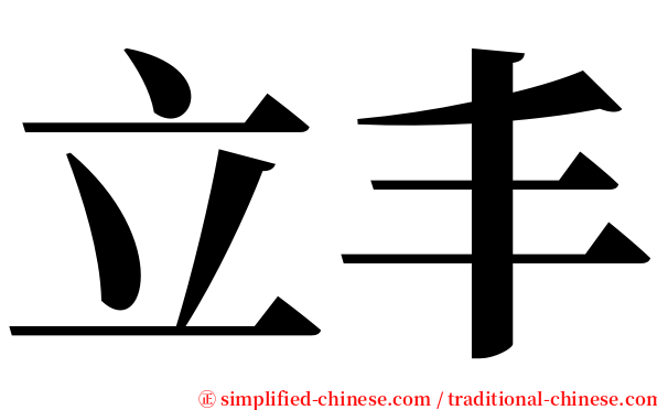 立丰 serif font