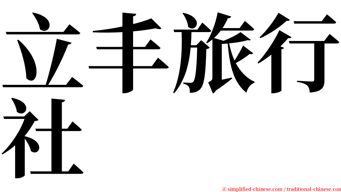 立丰旅行社 serif font