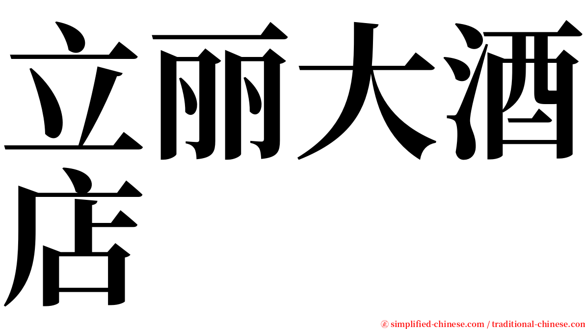 立丽大酒店 serif font