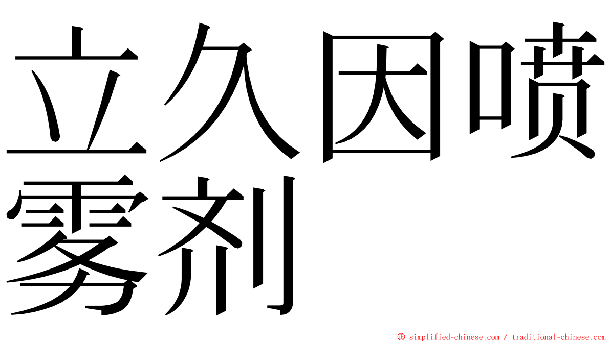 立久因喷雾剂 ming font