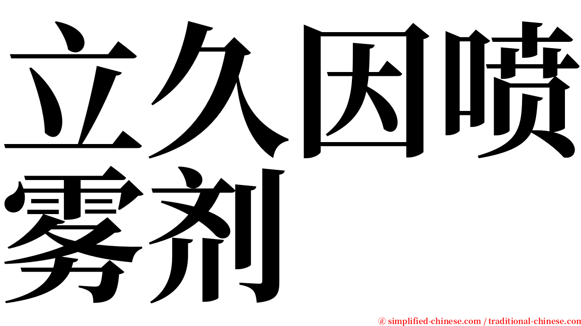 立久因喷雾剂 serif font