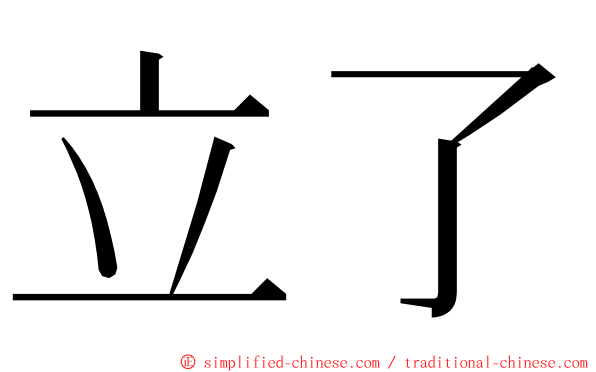 立了 ming font