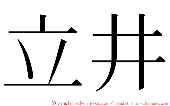 立井 ming font